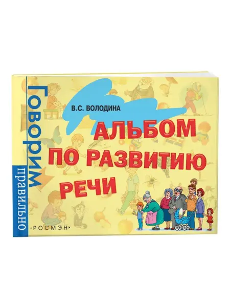РОСМЭН Альбом по развитию речи книги для малышей