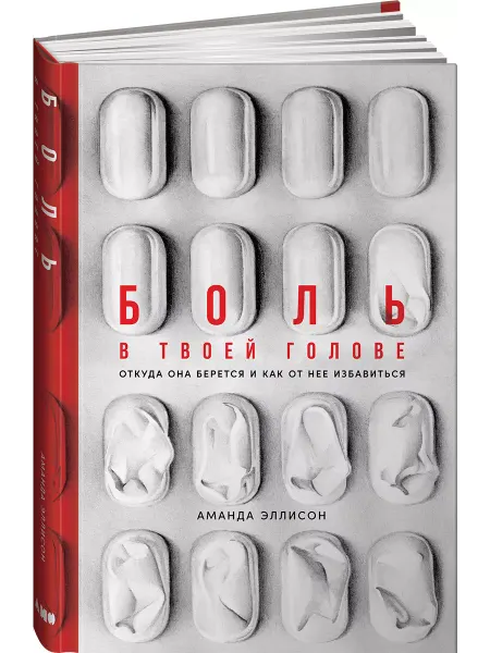 Альпина. Книги Боль в твоей голове