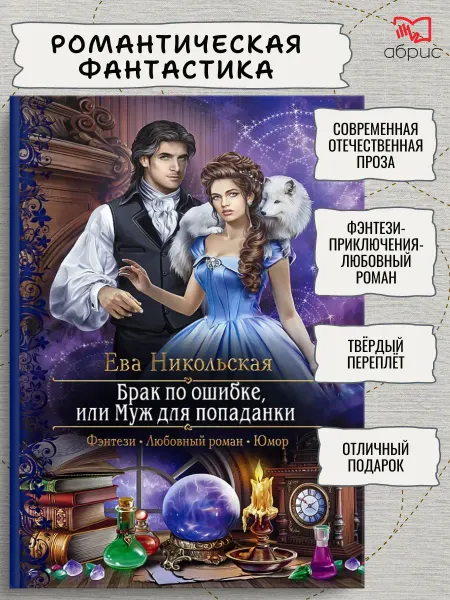 Альфа-Книга Брак по ошибке, или Муж для попаданки