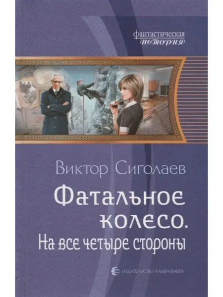 Издательство Альфа-Книга Фатальное колесо. На все четыре стороны
