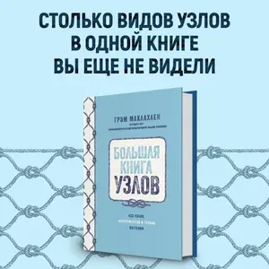 Большая книга узлов. 420 узлов, инструментов и техник плетения | Маклахлен Грэм