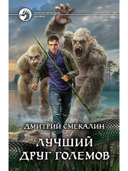 Издательство Альфа-Книга Лучший друг големов