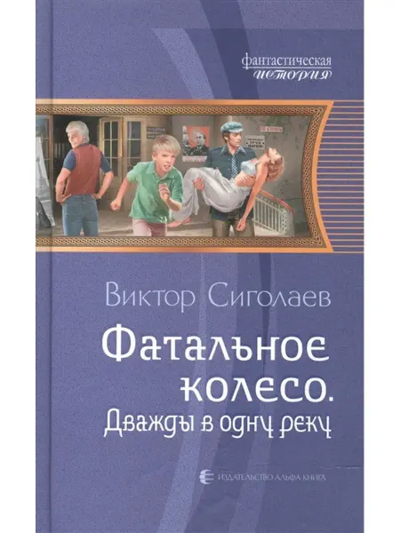 Издательство Альфа-Книга Фатальное колесо. Дважды в одну реку