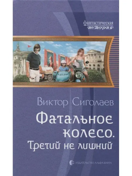Издательство Альфа-Книга Фатальное колесо. Третий не лишний
