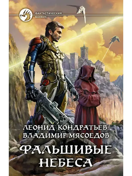 Издательство Альфа-Книга Фальшивые небеса