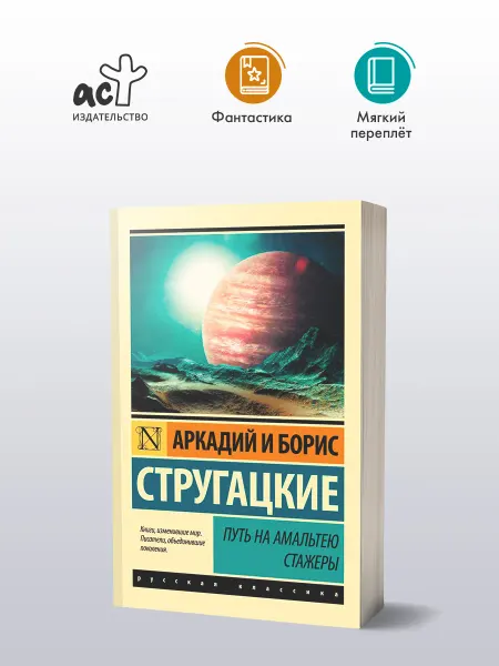 Издательство АСТ Путь на Амальтею. Стажеры