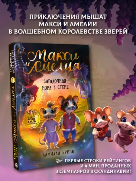 Издательство АСТ Макси и Амелия. Загадочная нора в стене