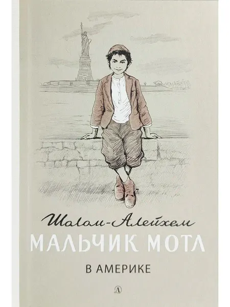 Детская литература Шолом-Алейхем. Мальчик Мотл в Америке
