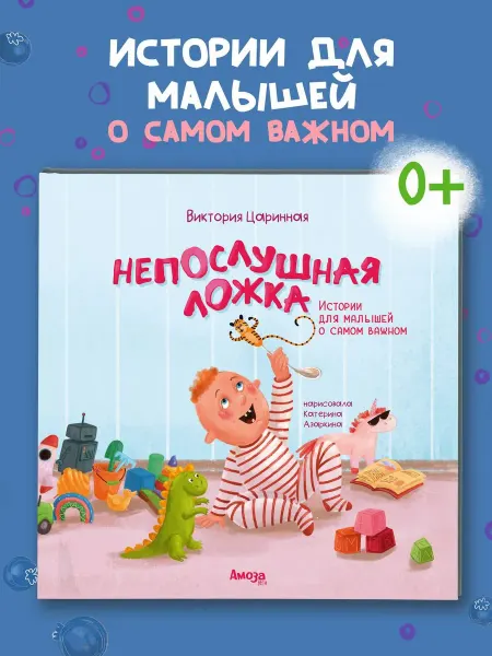 Амоза.Дети Полезная книга для малышей Непослушная ложка