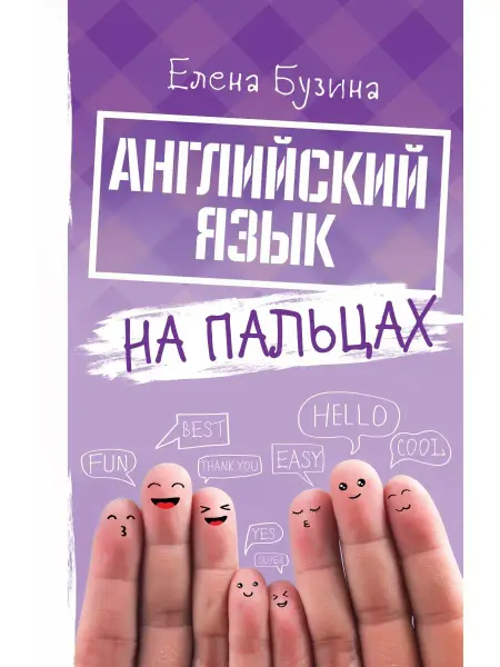 Издательство АСТ Английский язык на пальцах