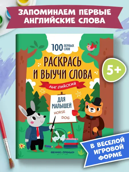 Феникс-премьер Раскрась и выучи слова Английский язык для детей