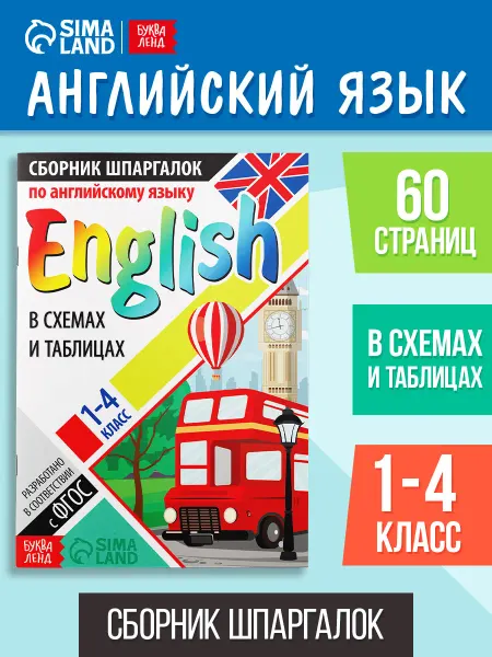 Буква-Ленд Книга для детей сборник шпаргалок по английскому языку