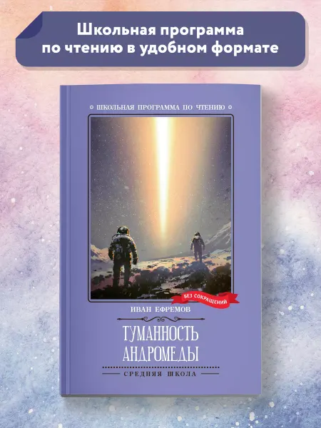 Издательство Феникс Туманность Андромеды Роман Книги для школьников