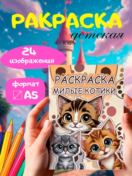 Дакимакура Аниме Россия Раскраска детская Милые Котики