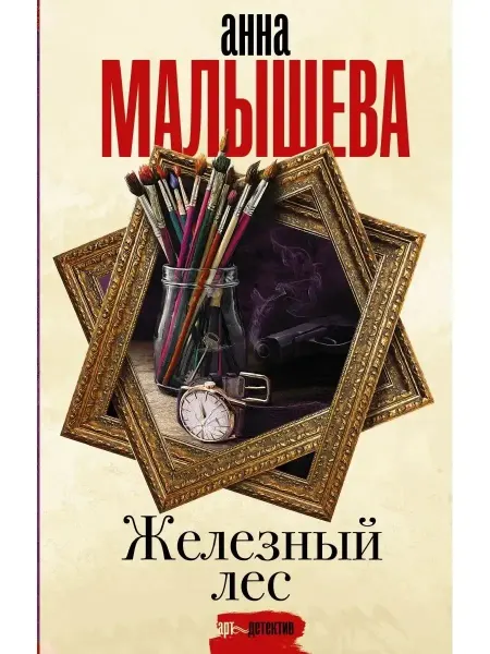 Книга (твердый переплет) Железный лес Малышева Анна