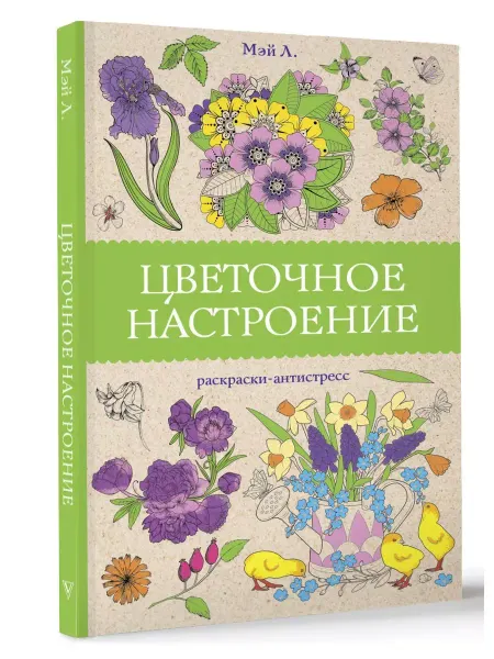 Издательство АСТ Цветочное настроение. Раскраски антистресс