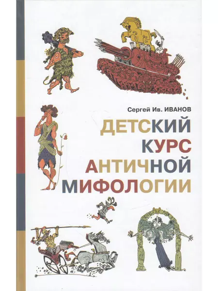 Детское время Детский курс античной мифологии