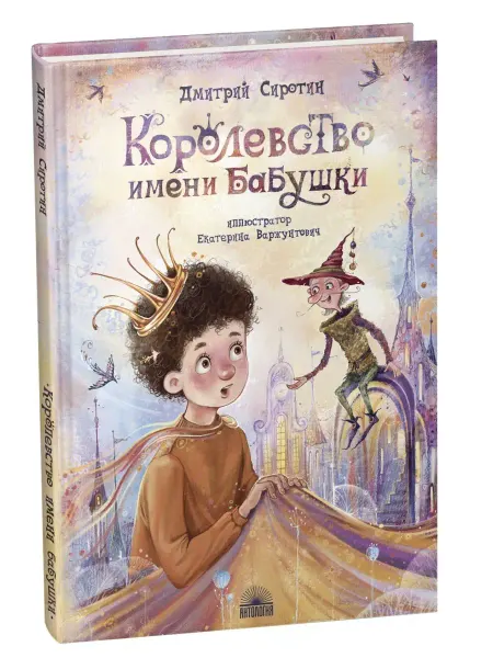 Издательство 'Антология' Королевство имени бабушки
