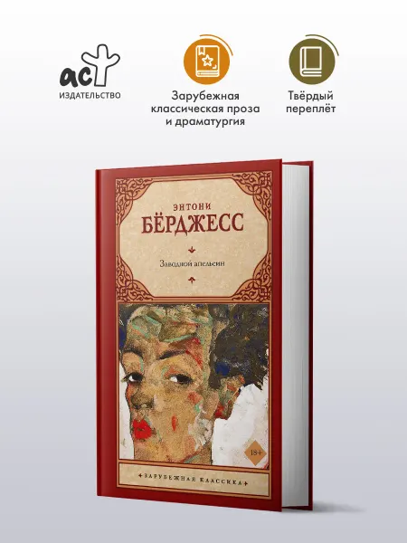 Издательство АСТ Заводной апельсин. Книга. Энтони Берджесс