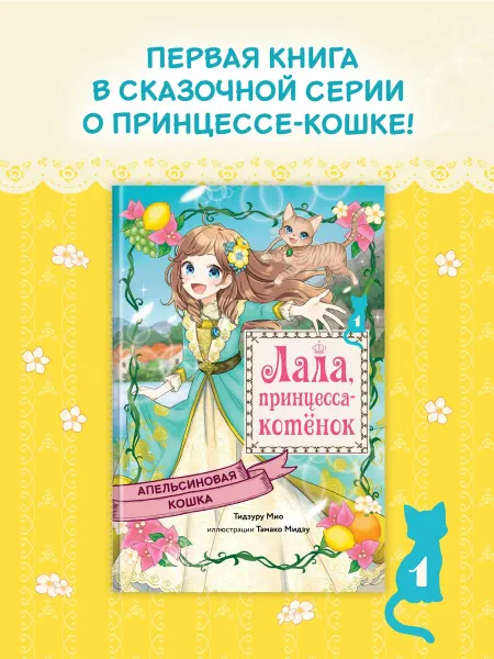 Издательство Махаон Апельсиновая кошка. Лала, принцесса-котёнок. Детская сказка