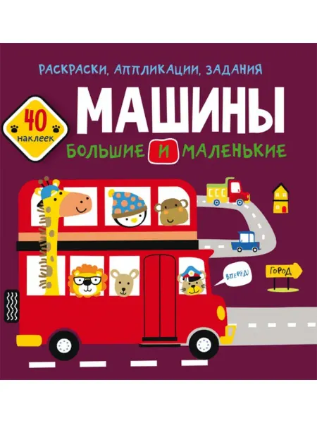Кристалл Бук Раскраски, аппликации, задания. Машины большие и маленькие