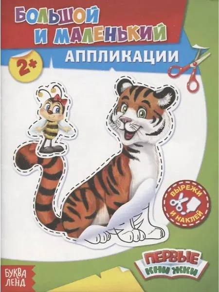 Буква-Ленд Большой и маленький. Аппликации