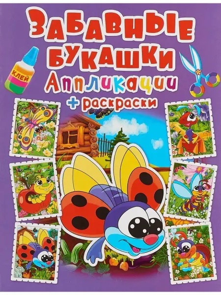Кристалл Бук Аппликации + раскраски. Забавные букашки