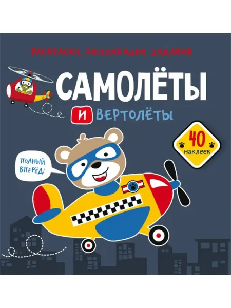 Кристалл Бук Раскраски, аппликации, задания. Самолеты и вертолеты