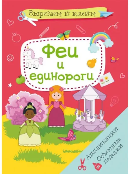 Кристалл Бук Вырезаем и клеим. Аппликации. Феи и единороги