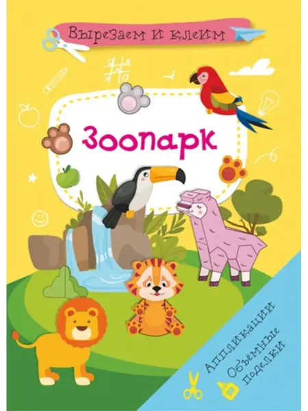 Кристалл Бук Вырезаем и клеим. Аппликации. Объемные поделки. Зоопарк