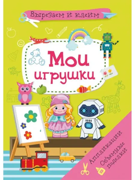 Кристалл Бук Вырезаем и клеим. Аппликации. Объемные поделки. Мои игрушки