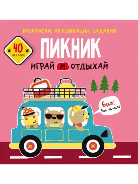 Кристалл Бук Раскраски, аппликации, задания. Пикник. Играй и отдыхай