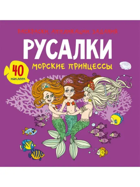 Кристалл Бук Раскраски, аппликации, задания. Русалки. Морские принцессы