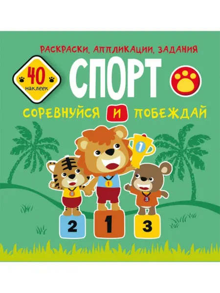 Кристалл Бук Раскраски, аппликации, задания. Спорт. Соревнуйся и побеждай