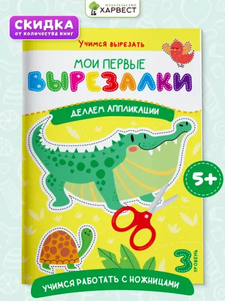 Харвест Книга для детей Мои первые вырезалки Аппликации