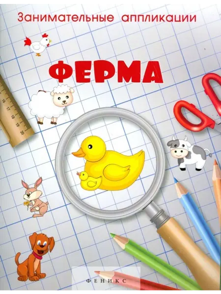 Феникс-премьер Занимательные аппликации. Ферма. Книжка-аппликация