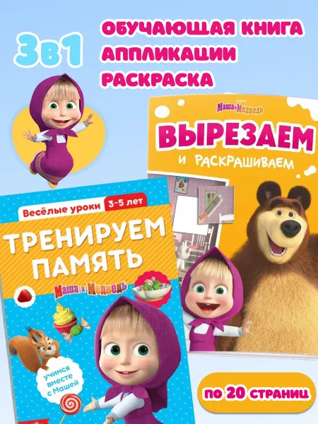 Аппликации раскраска Развивающая книга Маша и Медведь