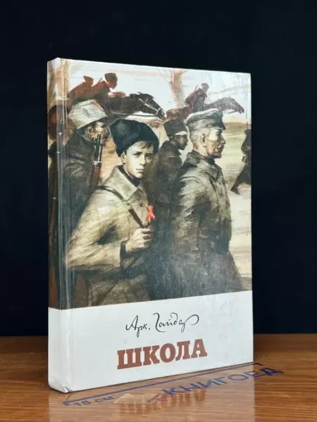 Советская Россия Школа — книги для детей, Аркадий Гайдар