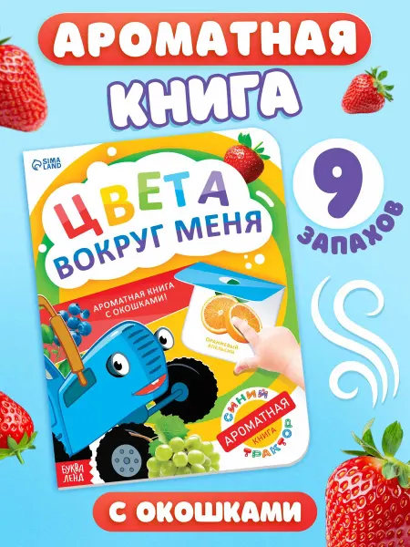 Маша и медведь Ароматная книга для детей Синий трактор