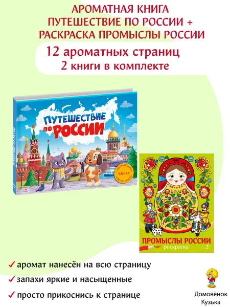 Издательство Стрекоза Ароматная книга Путешествие по России и раскраска Промыслы