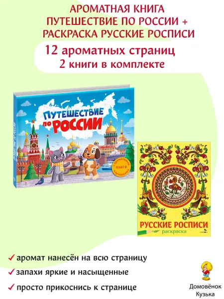 Издательство Стрекоза Ароматная книга Путешествие по России и раскраска Росписи