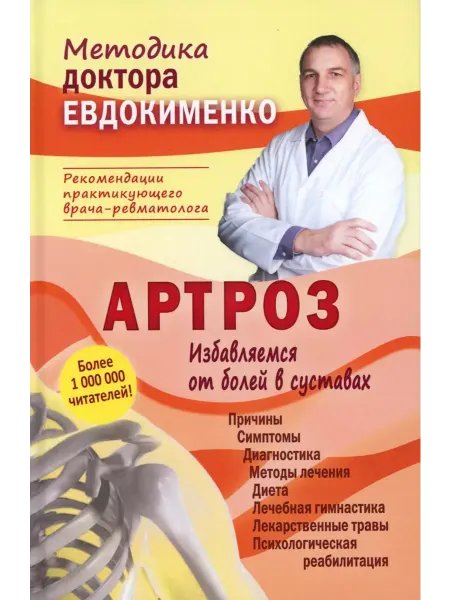 Мир и Образование Артроз. Избавляемся от болей в суставах