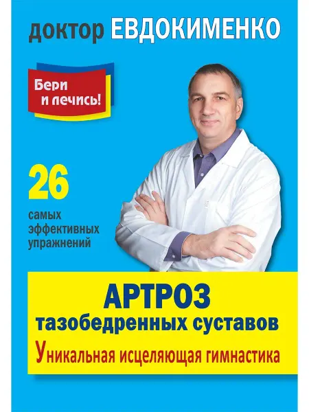 Издательство Мир и Образование Артроз тазобедренных суставов. Уникальная исцеляющая гимнаст
