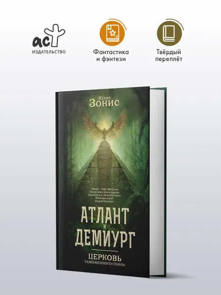 Издательство АСТ Атлант и Демиург. Церковь таможенного союза