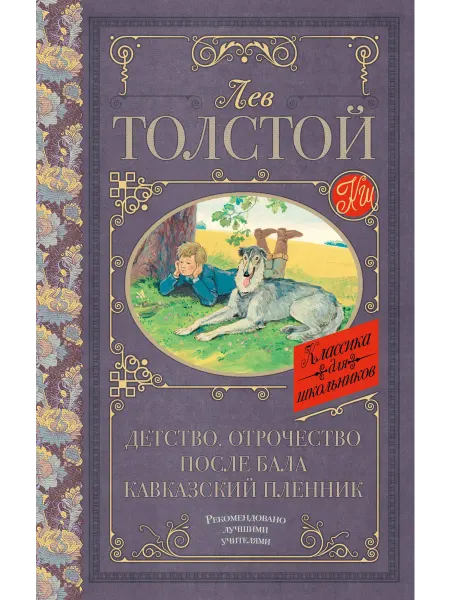 АСТ толстой после бала книга Детство. Отрочество. После бала.…