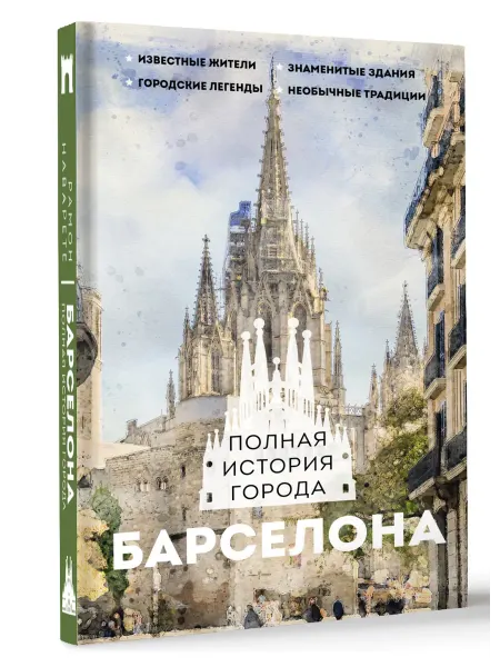 Издательство АСТ Барселона. Полная история города