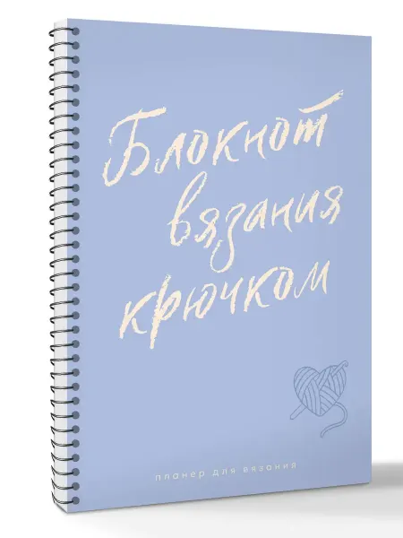 Издательство АСТ Планер для вязания. Блокнот вязания крючком