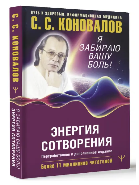 Издательство АСТ Энергия Сотворения. Я забираю вашу боль! Слово о Докторе