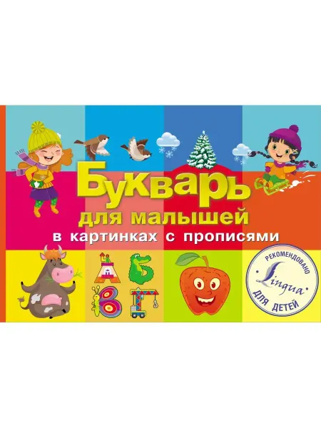 Издательство АСТ Букварь для малышей в картинках с