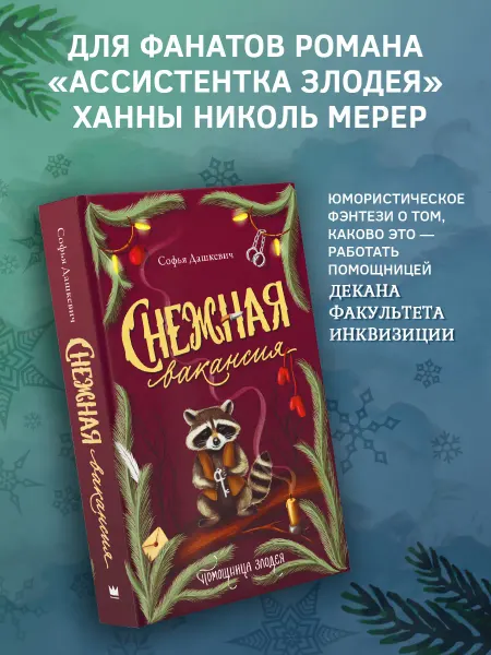 Издательство АСТ Снежная вакансия